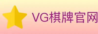 VG棋牌官网 logo